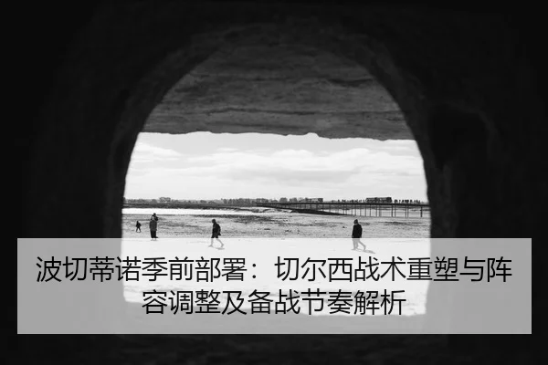 bo-qie-di-nuo-ji-qian-bu-shu-qie-er-xi-zhan-shu-zhong-su-yu-zhen-rong-tiao-zheng-ji-bei-zhan-jie-zou-jie-xi-2-958.jpg