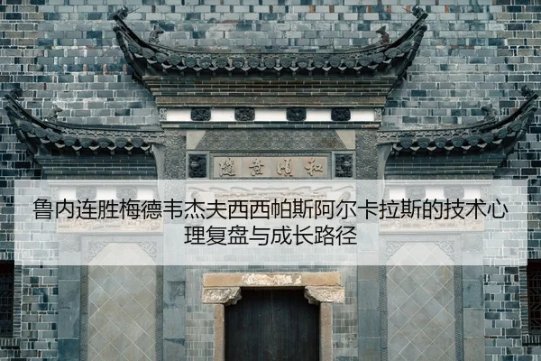 lu-nei-lian-sheng-mei-de-wei-jie-fu-xi-xi-pa-si-a-er-ka-la-si-de-ji-shu-xin-li-fu-pan-yu-cheng-zhang-lu-jing-2-926.jpg