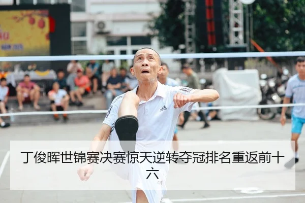 ding-jun-hui-shi-jin-sai-jue-sai-jing-tian-ni-zhuan-duo-guan-pai-ming-chong-fan-qian-shi-liu-2-431.jpg
