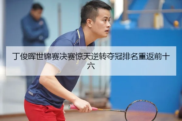 丁俊晖世锦赛决赛惊天逆转夺冠排名重返前十六